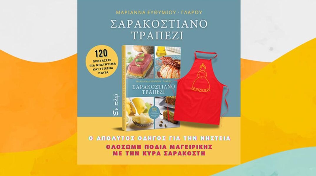 Μαριάννα Ευθυμίου Γλάρου, εκδόσεις Εν Πλω, «Σαρακοστιανό τραπέζι»