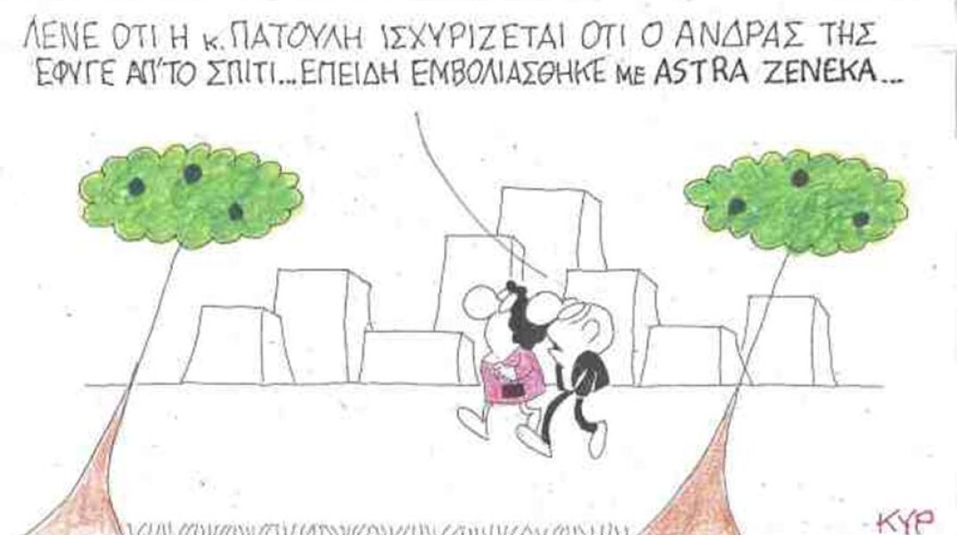 Η γελοιογραφία του ΚΥΡ για τον χωρισμό του Γιώργου και της Μαρίνας Πατούλη και το εμβόλιο της AstraZeneca