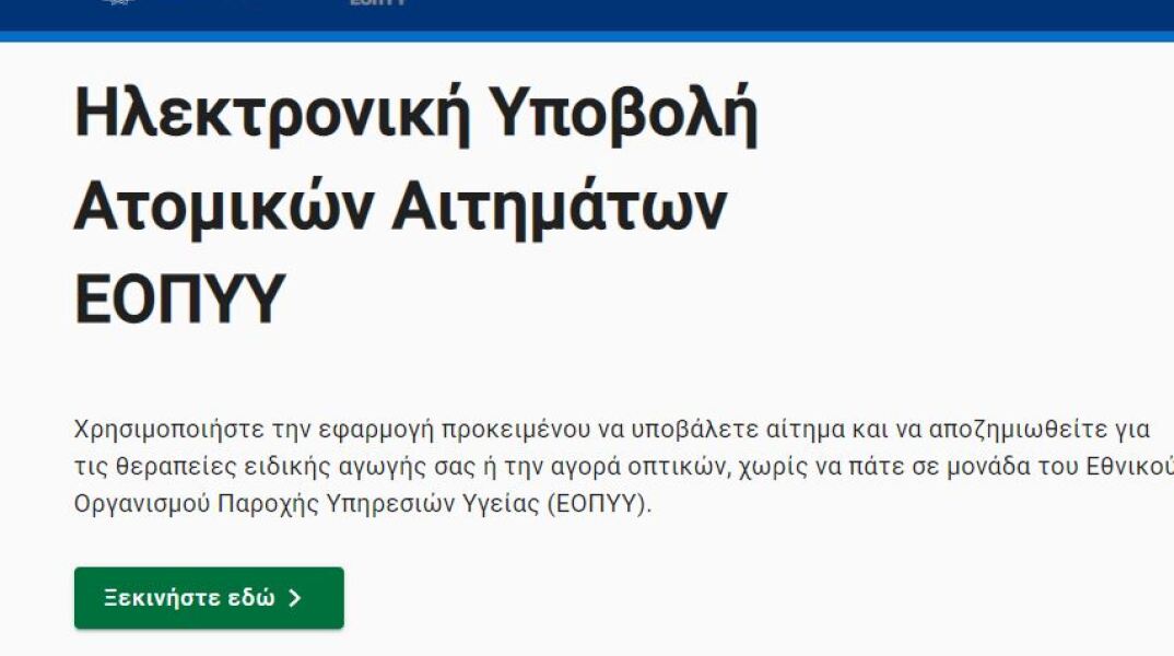 Η πλατφόρμα για αιτήματα προς ΕΟΠΠΥ 