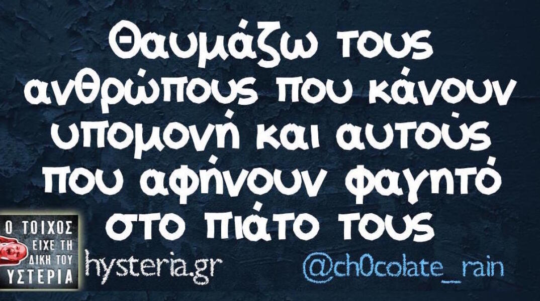 Αστεία memes, ατάκες, βίντεο, virals που ανέβηκαν στο διαδίκτυο και μας έκαναν να γελάσουμε