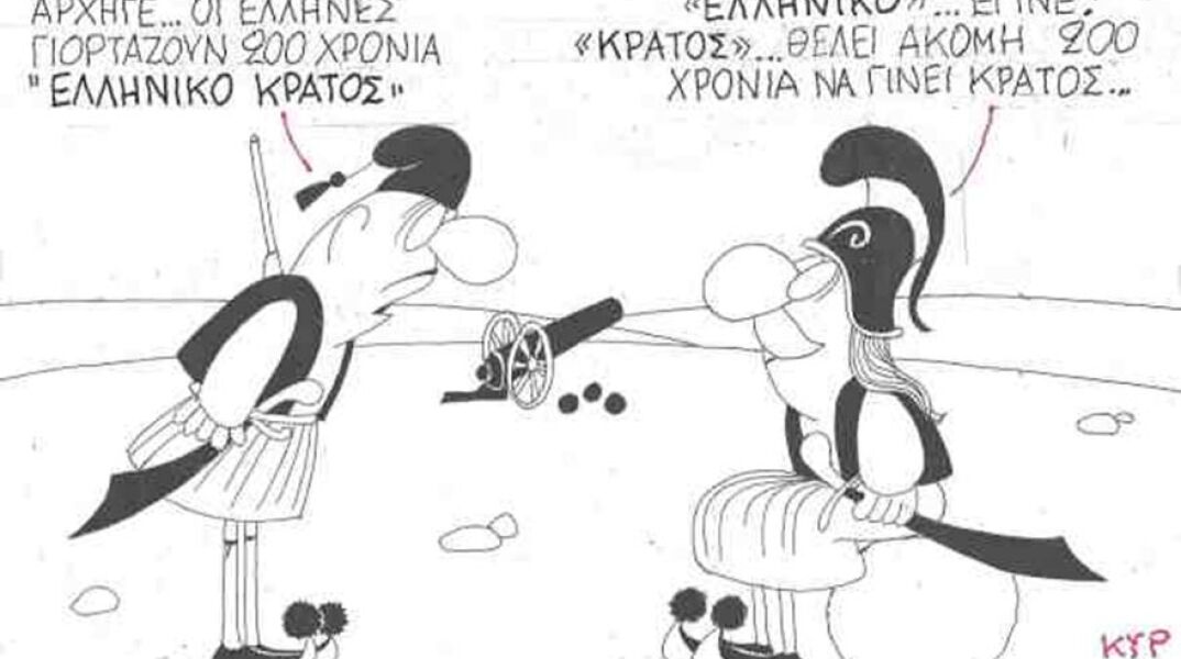 Η γελοιογραφία του ΚΥΡ για τα 200 χρόνια από την Επανάσταση του 1821 και το ελληνικό κράτος