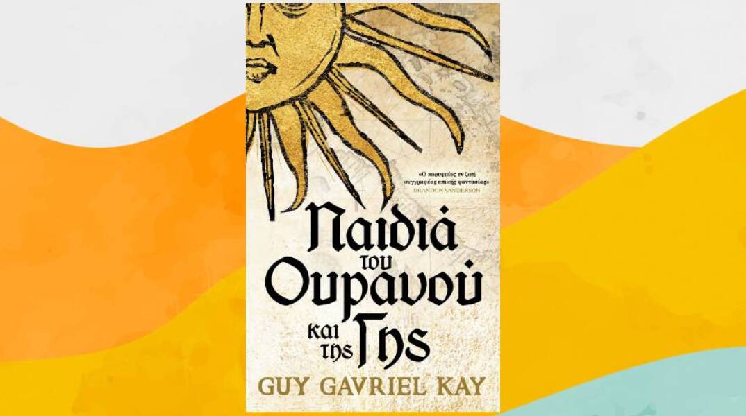 Guy Gavriel Kay, «Παιδιά του Ουρανού και της Γης», Εκδόσεις Anubis