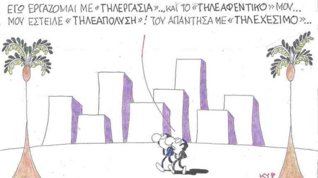 Η γελοιογραφία του ΚΥΡ για την τηλεργασία και τις απολύσεις