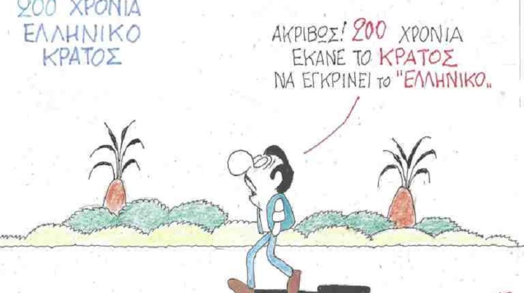 Σκίτσο του ΚΥΡ για τα 200 χρόνια από την Ελληνική Επανάσταση του 1821