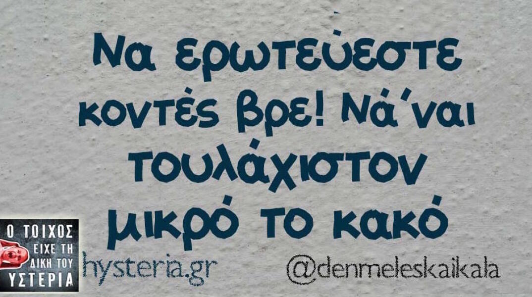 Αστεία memes, ατάκες, βίντεο, virals που ανέβηκαν στο διαδίκτυο και μας έκαναν να γελάσουμε