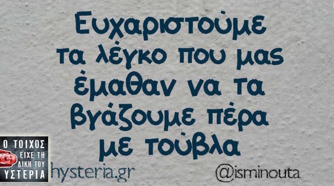 Αστεία memes, ατάκες, βίντεο, virals που ανέβηκαν στο διαδίκτυο και μας έκαναν να γελάσουμε