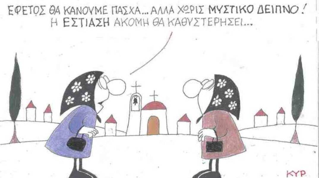 Η γελοιογραφία του ΚΥΡ για τον εορτασμό του Πάσχα εν μέσω της πανδημίας κορωνοιού