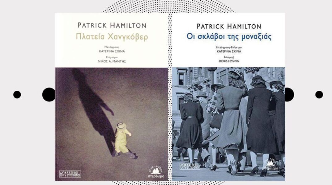 «Πλατεία Χανγκόβερ» και «Οι σκλάβοι της μοναξιάς» του Πάτρικ Χάμιλτον (εκδ. Στερέωμα)