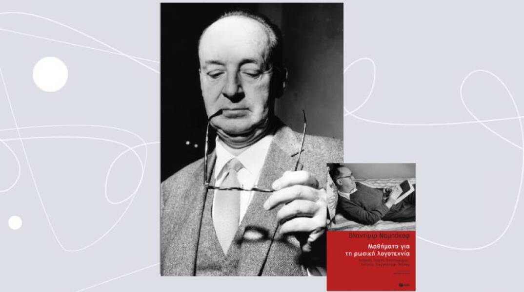 «Μαθήματα για τη ρωσική λογοτεχνία», Βλαντίμιρ Ναμπόκοφ, εκδόσεις Πατάκη