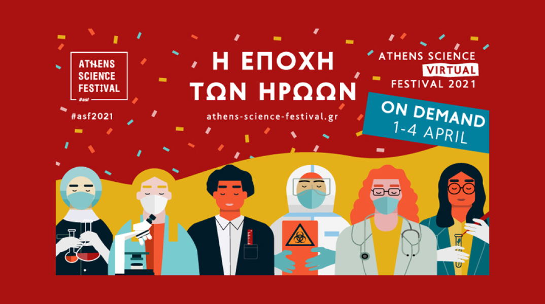 Athens Science Virtual Festival 2021: «Η Εποχή των ηρώων»