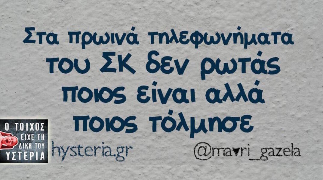 Αστεία memes, ατάκες, βίντεο, virals που ανέβηκαν στο διαδίκτυο και μας έκαναν να γελάσουμε