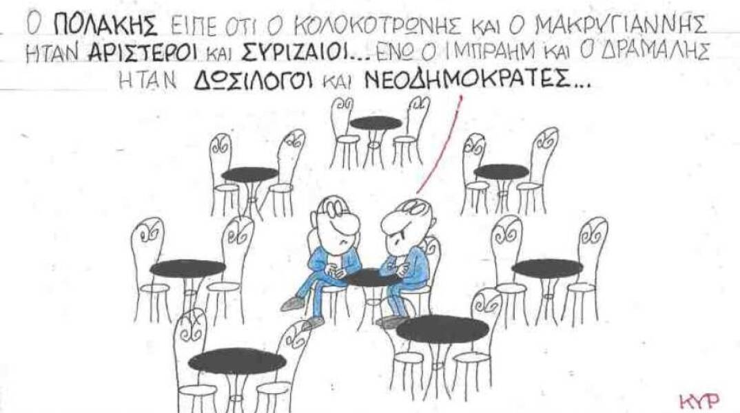 Ο ΚΥΡ σχολιάζει την επικαιρότητα με μια γελοιογραφία