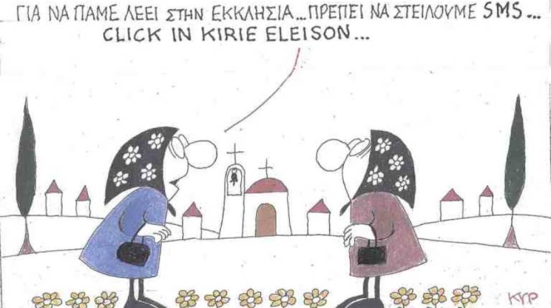 Η γελοιογραφία του ΚΥΡ για τα μέτρα κατά του κορωνοιού αναφορικά με τις εκκλησίες και τα SMS