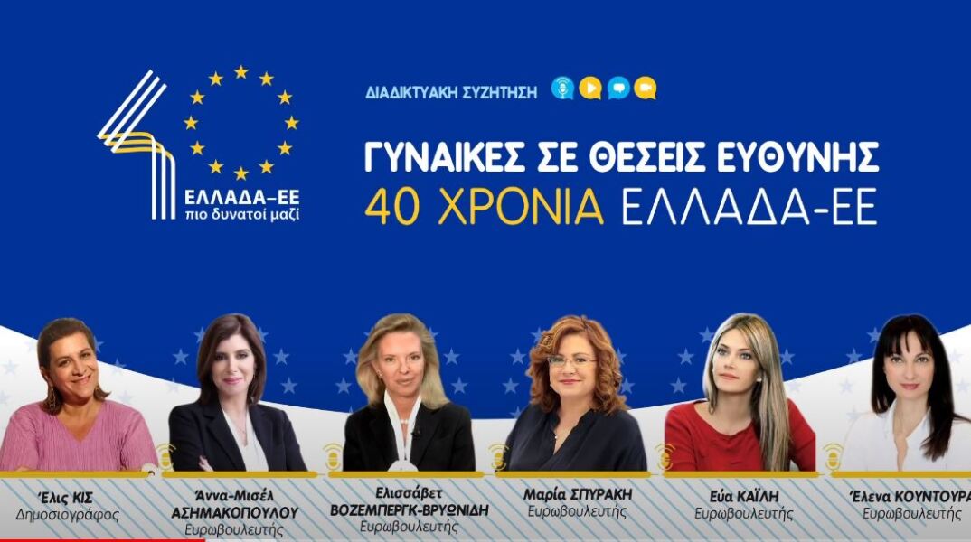 ΓΓυναίκες σε Θέσεις Ευθύνης – 40 χρόνια Ελλάδα-ΕΕ