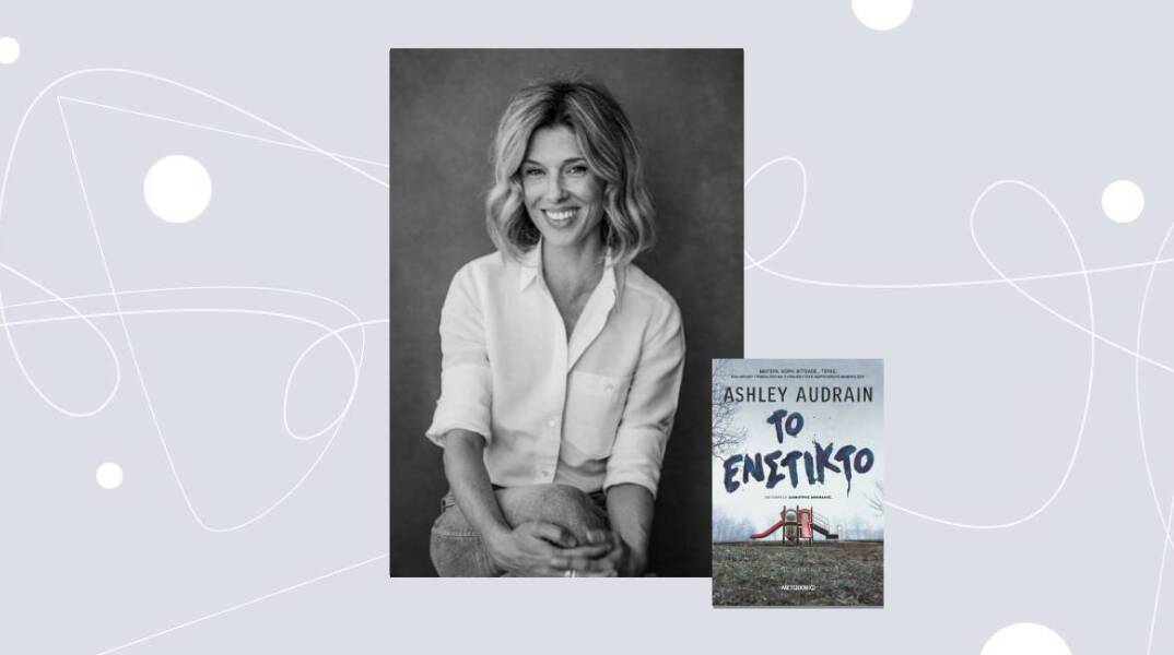 «Το ένστικτο» της Ashley Audrain, εκδ. Μεταίχμιο