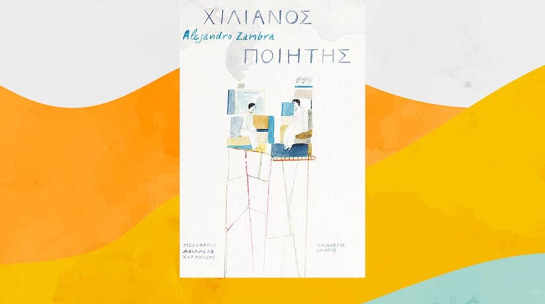 «Χιλιανός ποιητής», Αλεχάντρο Σάμπρα, εκδόσεις Ίκαρος