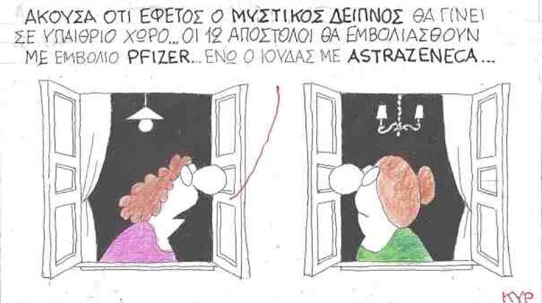 Η γελοιογραφία του ΚΥΡ για το Πάσχα και τα εμβόλια Pfizer και AstraZeneca