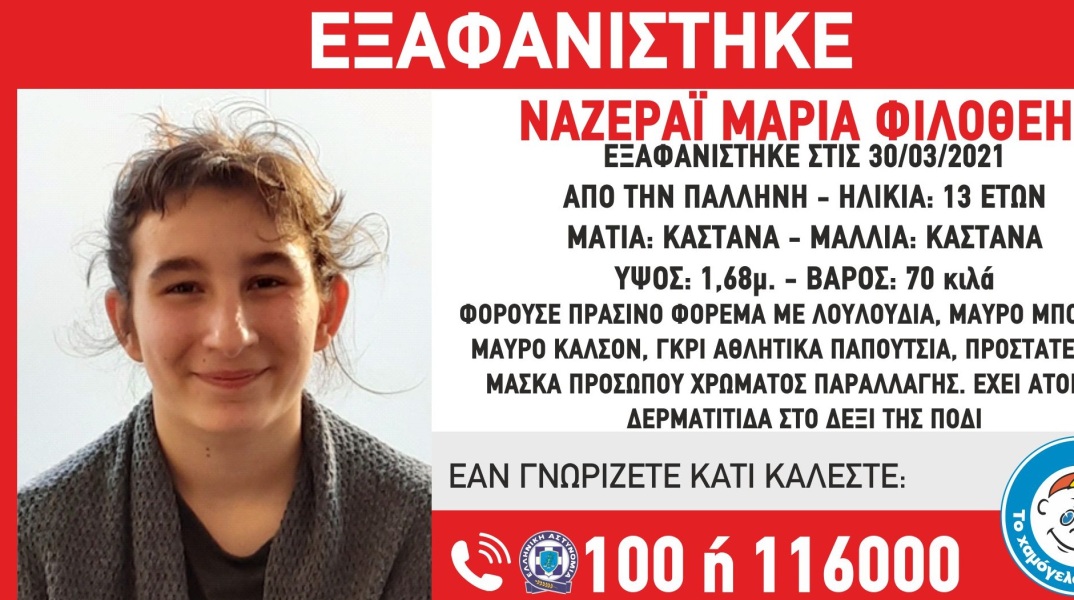 Εξαφάνιση 13χρονης από την Παλλήνη