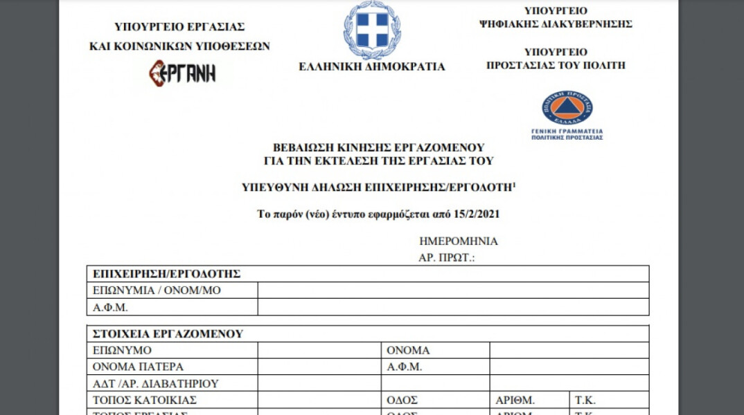 Βεβαίωση μετακίνησης