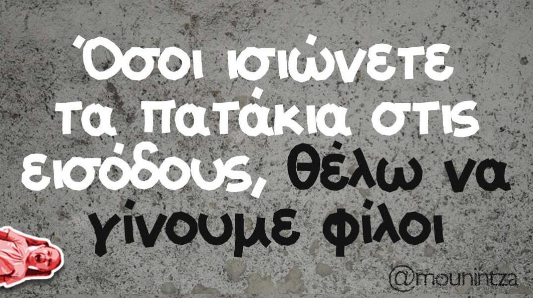 Αστεία memes, ατάκες, βίντεο, virals που ανέβηκαν στο διαδίκτυο και μας έκαναν να γελάσουμε