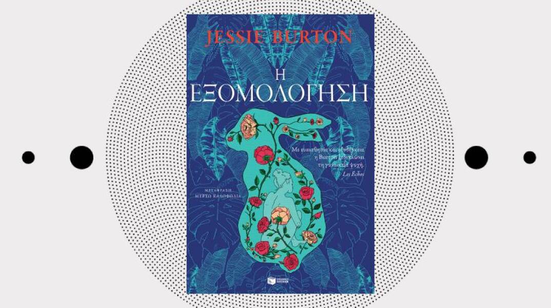 Jessie Burton «Η εξομολόγηση», εκδόσεις Πατάκη