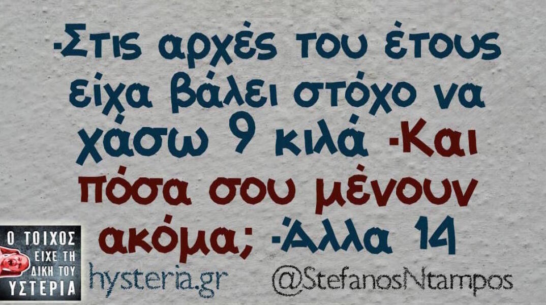 Αστεία memes, ατάκες, βίντεο, virals που ανέβηκαν στο διαδίκτυο και μας έκαναν να γελάσουμε