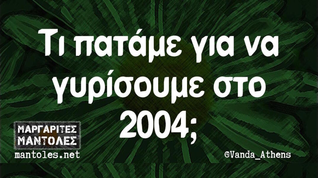 Αστεία memes, ατάκες, βίντεο, virals που ανέβηκαν στο διαδίκτυο και μας έκαναν να γελάσουμε