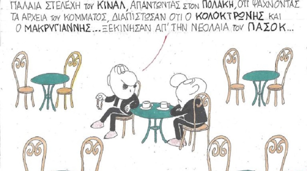 Σκίτσο του ΚΥΡ για το Κίνημα Αλλαγής