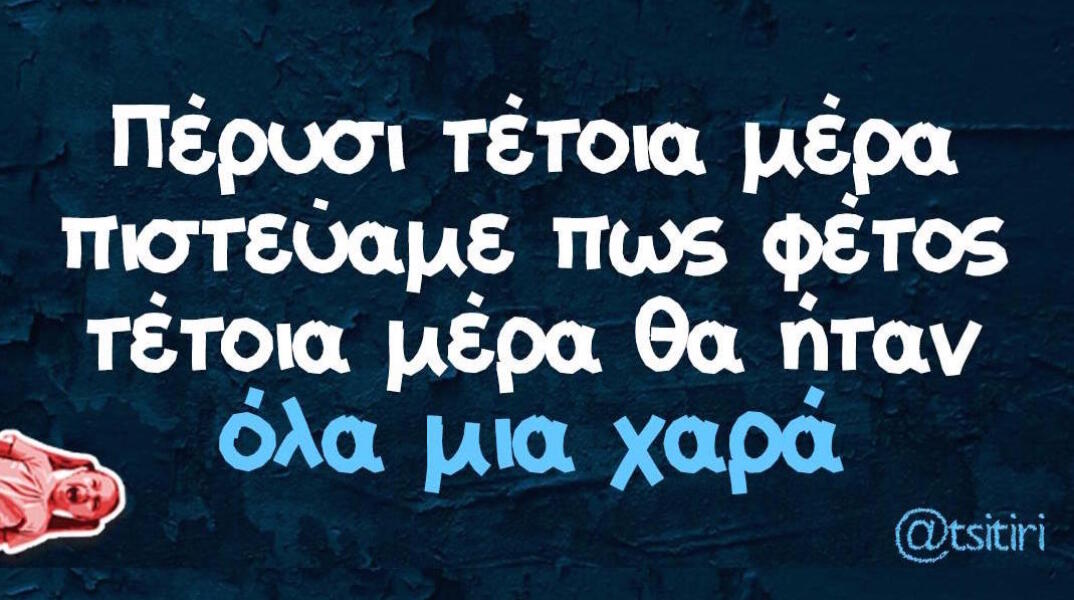 Αστεία memes, ατάκες, βίντεο, virals που ανέβηκαν στο διαδίκτυο και μας έκαναν να γελάσουμε