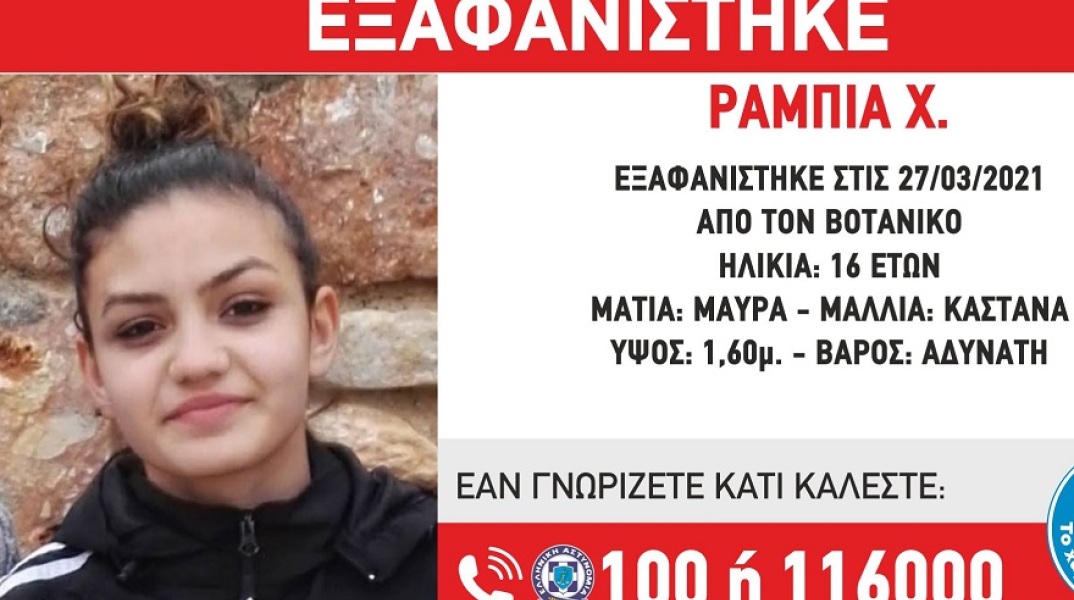 Εξαφάνιση 16χρονης από τον Βοτανικό 