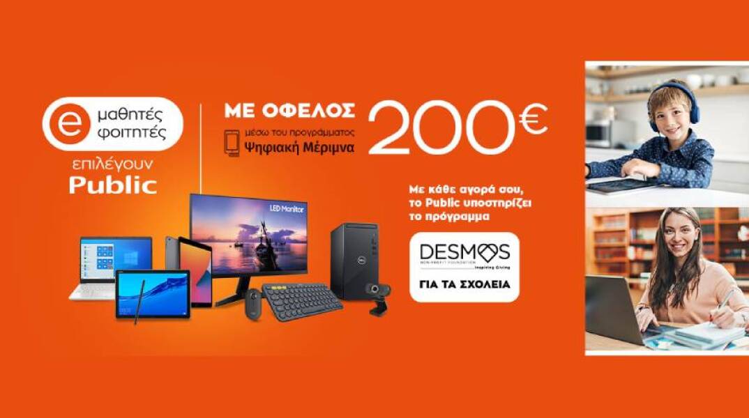 Το πρόγραμμα «Δεσμός για τα Σχολεία» στηρίζει το Public