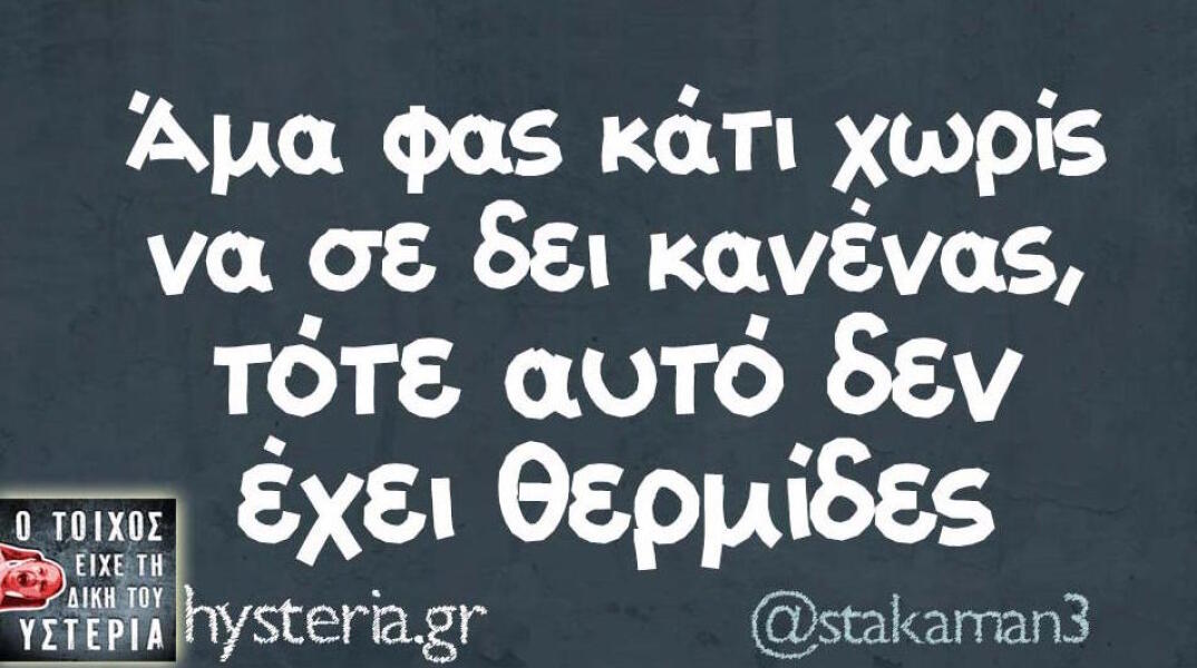 Αστεία memes, ατάκες, βίντεο, virals που ανέβηκαν στο διαδίκτυο και μας έκαναν να γελάσουμε