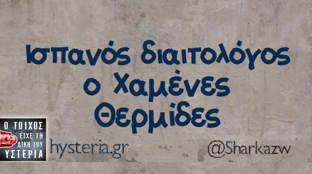 Αστεία memes, ατάκες, βίντεο, virals που ανέβηκαν στο διαδίκτυο και μας έκαναν να γελάσουμε