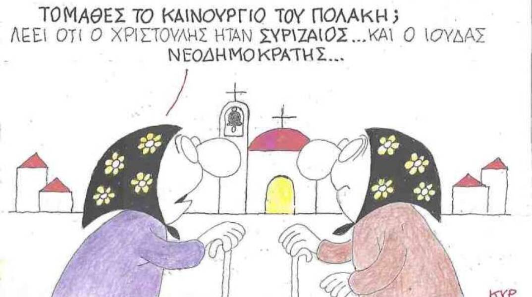 Η γελοιογραφία του ΚΥΡ για τον Παύλο Πολάκη