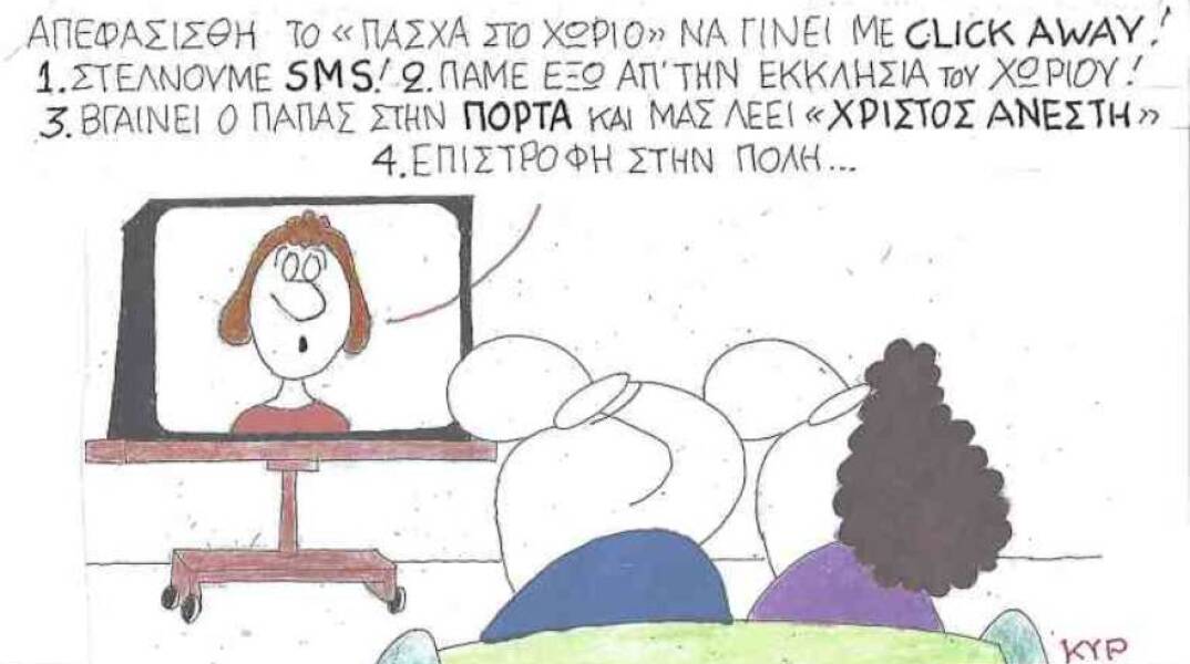 Η γελοιογραφία του ΚΥΡ για τα μέτρα κατά του κορωνοιού και το Πάσχα στο χωριό
