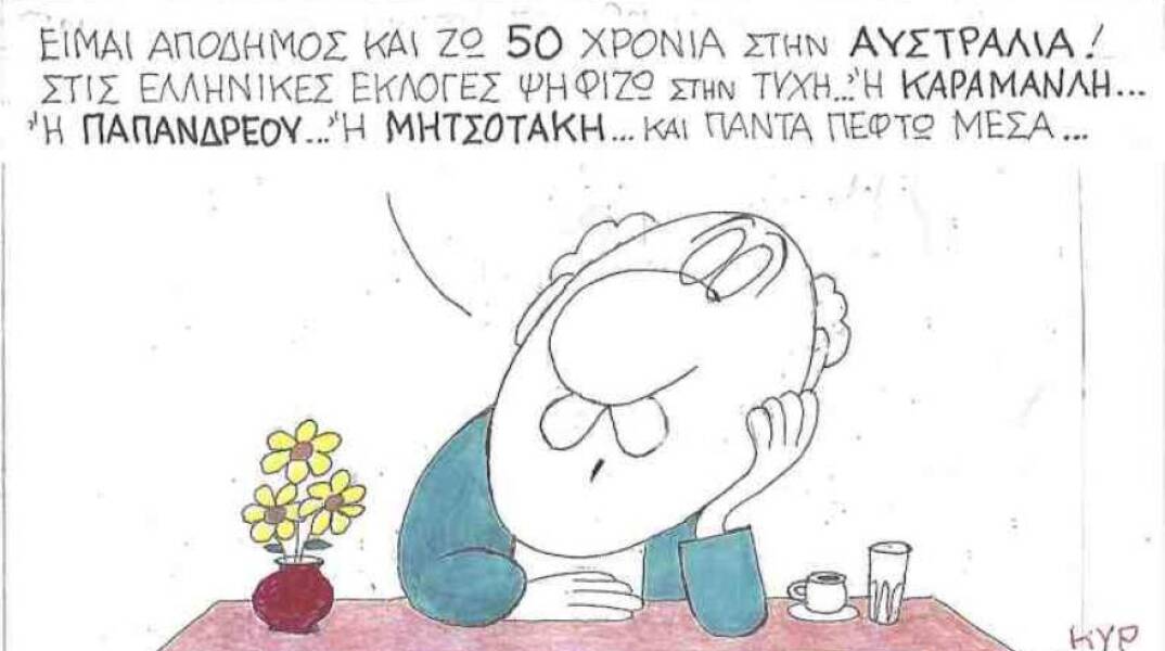 Η γελοιογραφία του ΚΥΡ για τους απόδημους Έλληνες και την ψήφο τους στις εκλογές