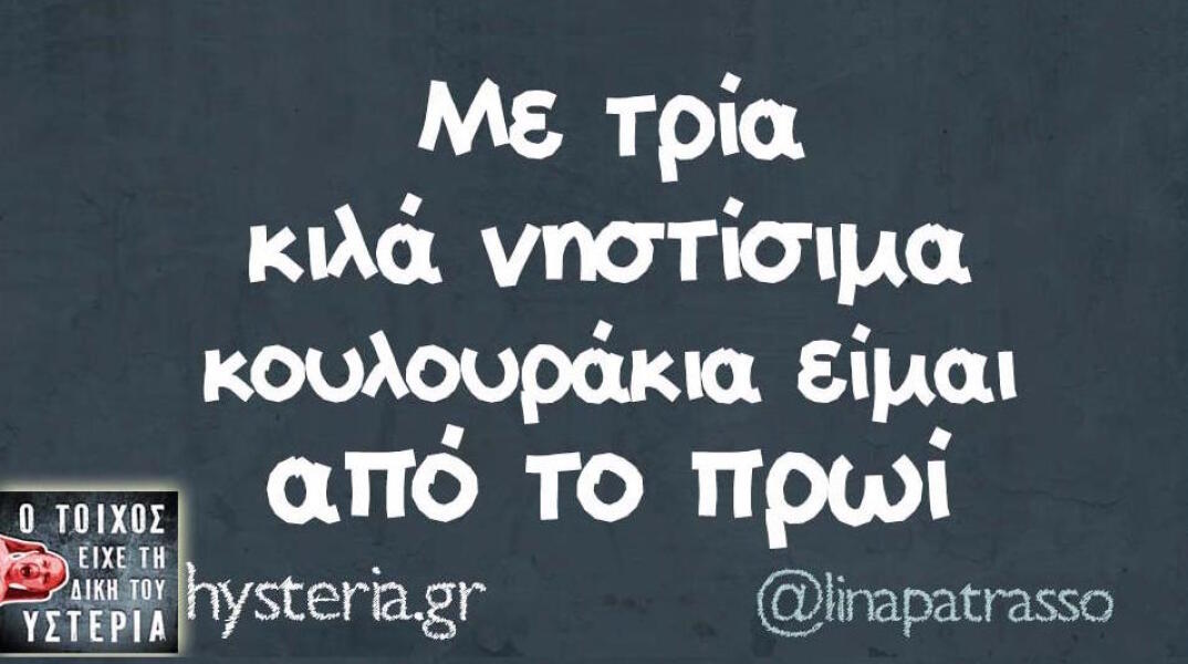 Αστεία memes, ατάκες, βίντεο, virals που ανέβηκαν στο διαδίκτυο και μας έκαναν να γελάσουμε