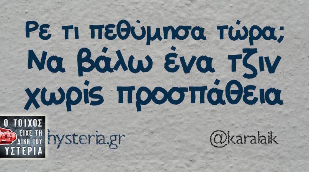 Αστεία memes, ατάκες, βίντεο, virals που ανέβηκαν στο διαδίκτυο και μας έκαναν να γελάσουμε