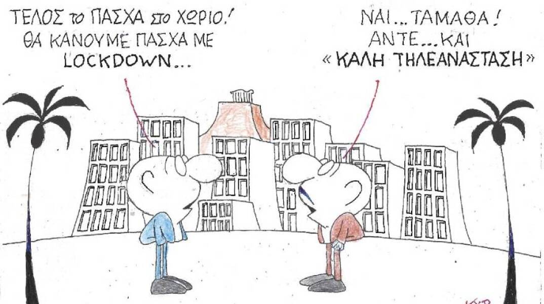 Η γελοιογραφία του ΚΥΡ για το Lockdown και το Πάσχα στο χωριό