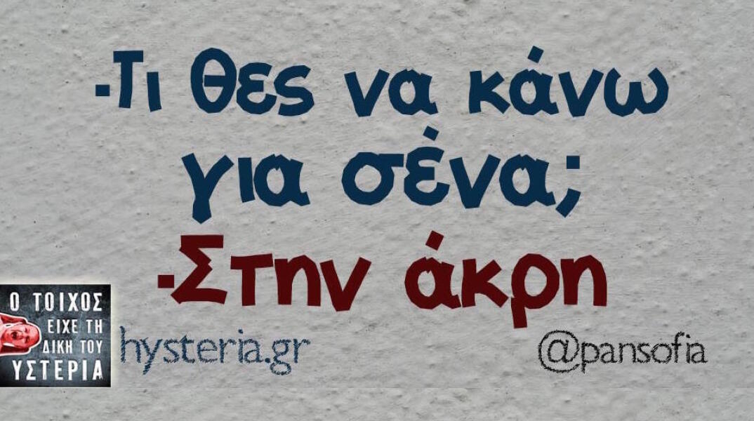 Αστεία memes, ατάκες, βίντεο, virals που ανέβηκαν στο διαδίκτυο και μας έκαναν να γελάσουμε