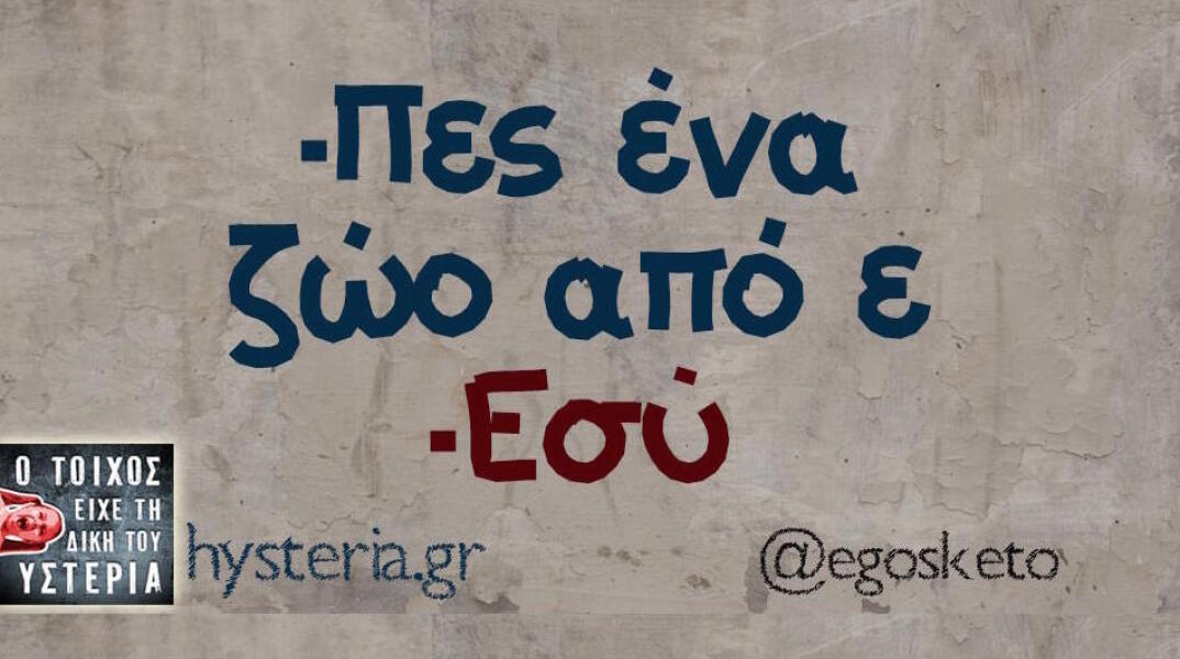 Αστεία memes, ατάκες, βίντεο, virals που ανέβηκαν στο διαδίκτυο και μας έκαναν να γελάσουμε