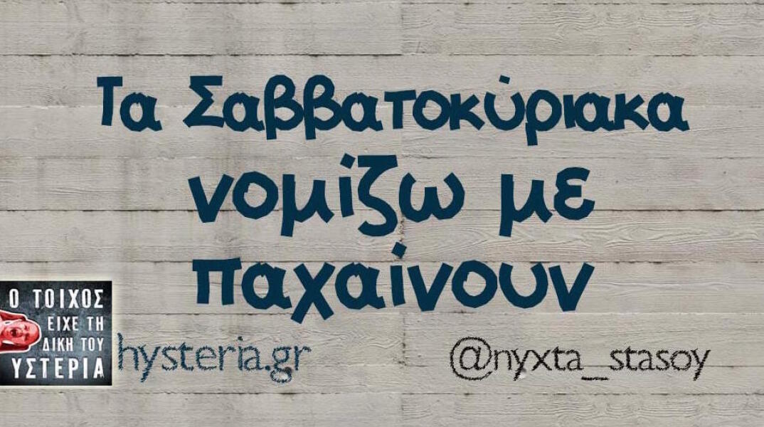 Αστεία memes, ατάκες, βίντεο, virals που ανέβηκαν στο διαδίκτυο και μας έκαναν να γελάσουμε