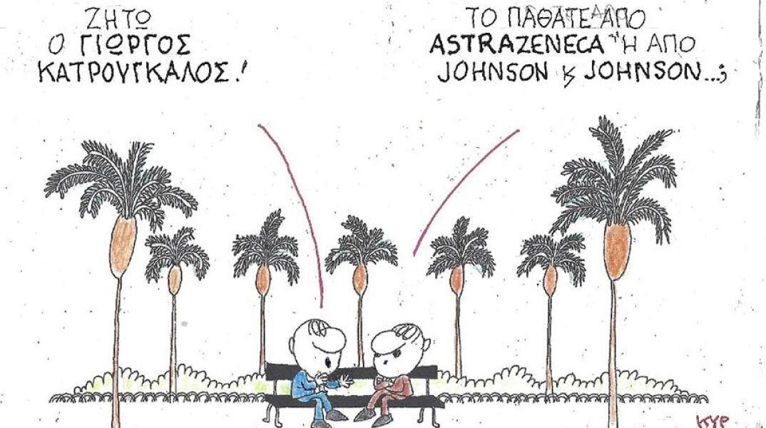 Η γελοιογραφία του ΚΥΡ για τον Γιώργο Κατρούγκαλο και τα εμβόλια AstraZeneca και Johnson&Johnson