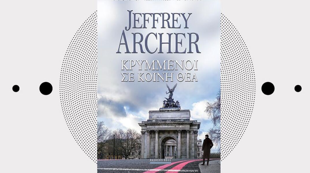 Κρυμμένοι σε κοινή θέα, Jeffrey Archer, εκδόσεις Bell