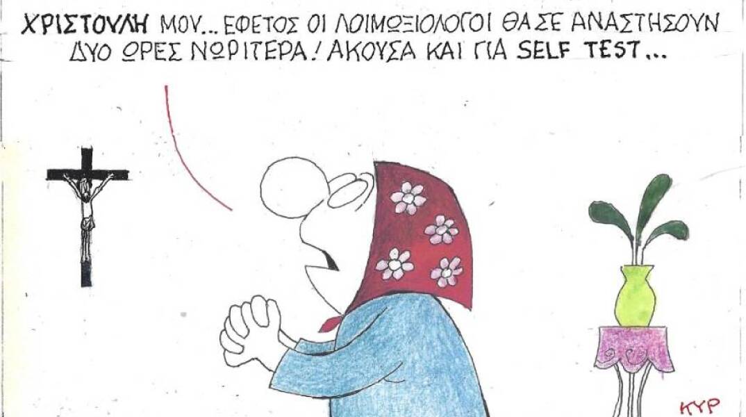 Η γελοιογραφία του ΚΥΡ για τα μέτρα κατά του κορωνοιού την περίοδο του Πάσχα