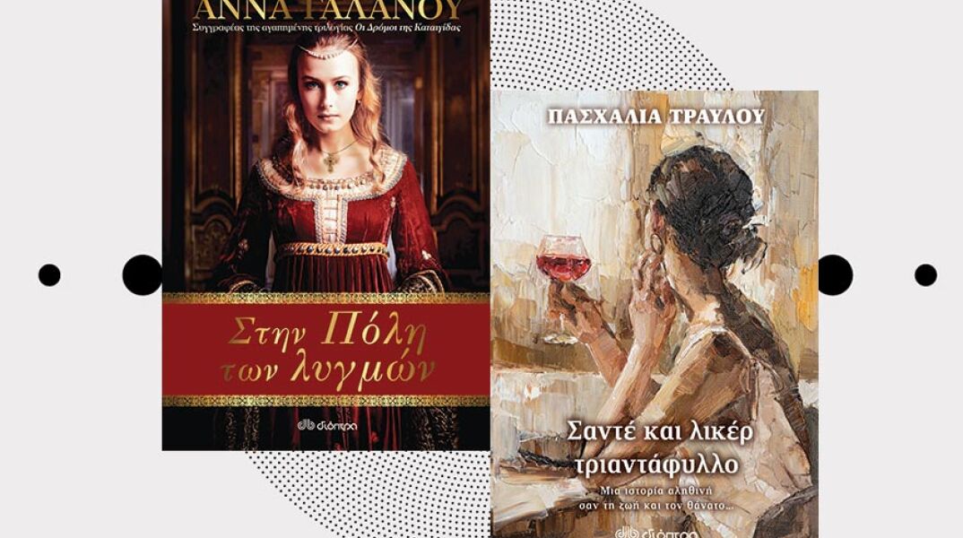 Νέα μυθιστορήματα από τις εκδόσεις Διόπτρα