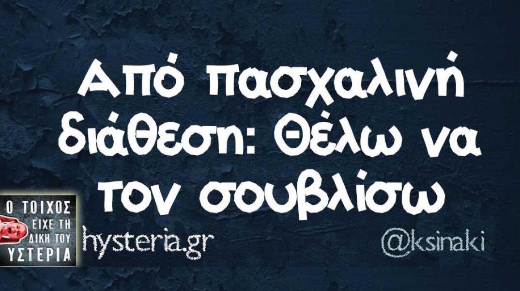 Αστεία memes, ατάκες, βίντεο, virals που ανέβηκαν στο διαδίκτυο και μας έκαναν να γελάσουμε