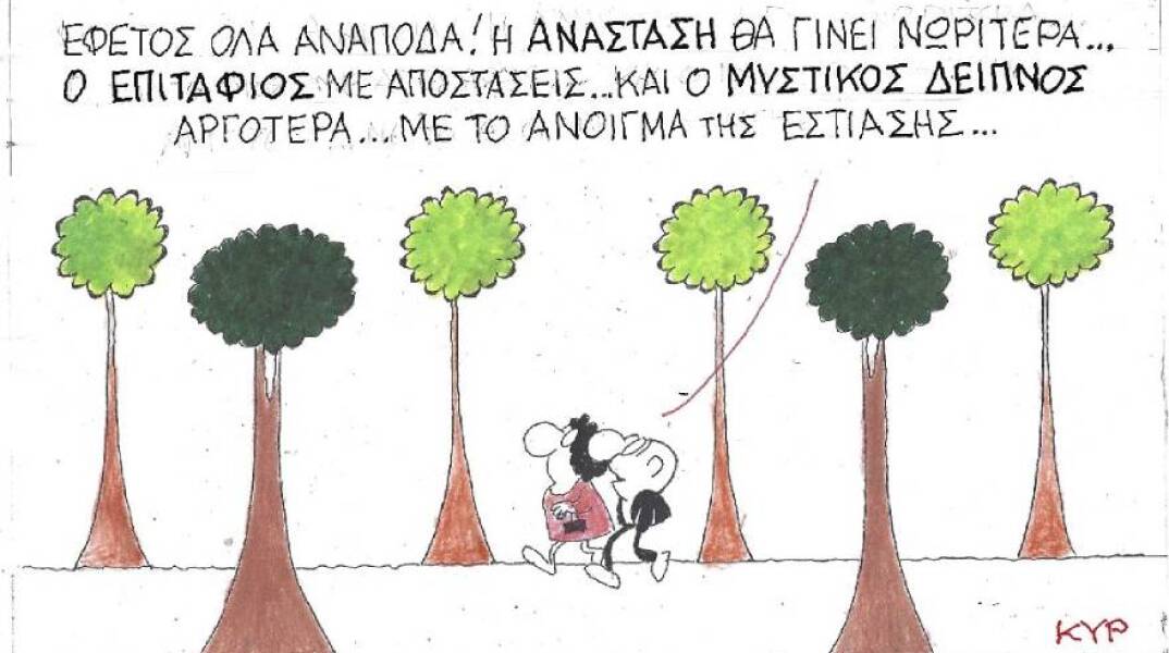 Η γελοιογραφία του ΚΥΡ για τα μέτρα κατά του κορωνοιού, το Πάσχα και το άνοιγμα της εστίασης