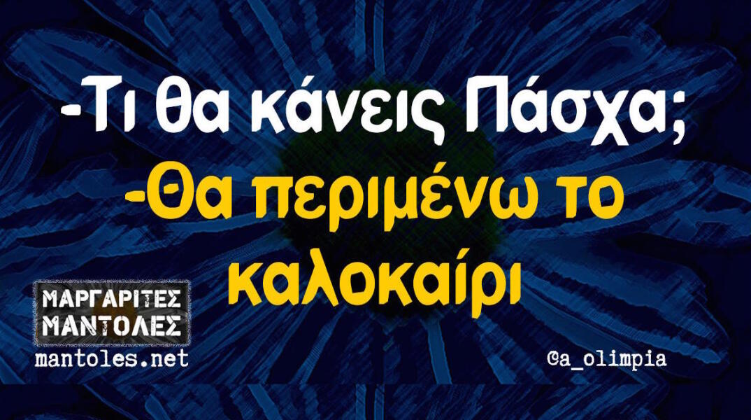 Αστεία memes, ατάκες, βίντεο, virals που ανέβηκαν στο διαδίκτυο και μας έκαναν να γελάσουμε