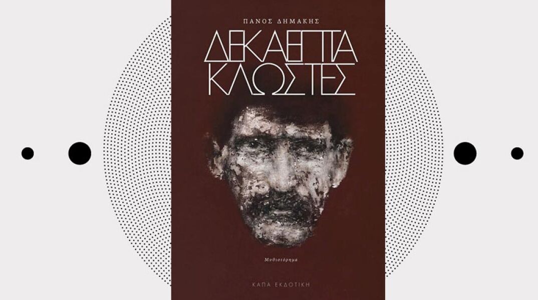 «Δεκαεπτά κλωστές» του Πάνου Δημάκη από την Κάπα εκδοτική